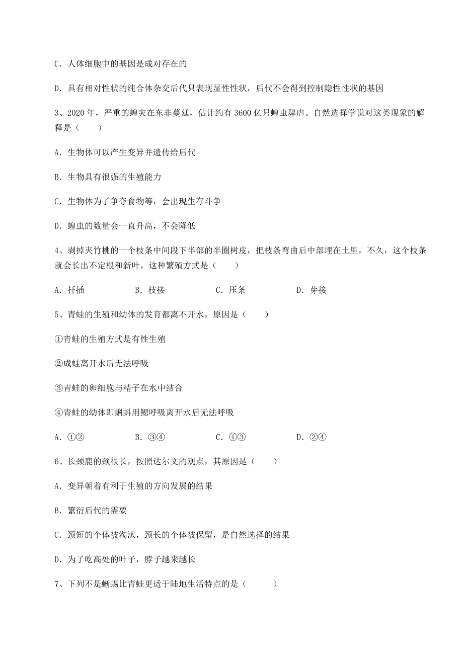 2021-2022学年度人教版八年级生物下册第七单元生物圈中生命的延续和发展专题测试练习题(无超纲).docx_第2页