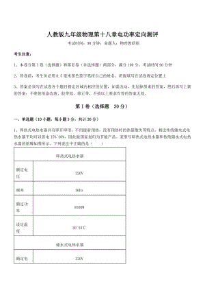 2021-2022学年人教版九年级物理第十八章电功率定向测评试卷(无超纲带解析).docx