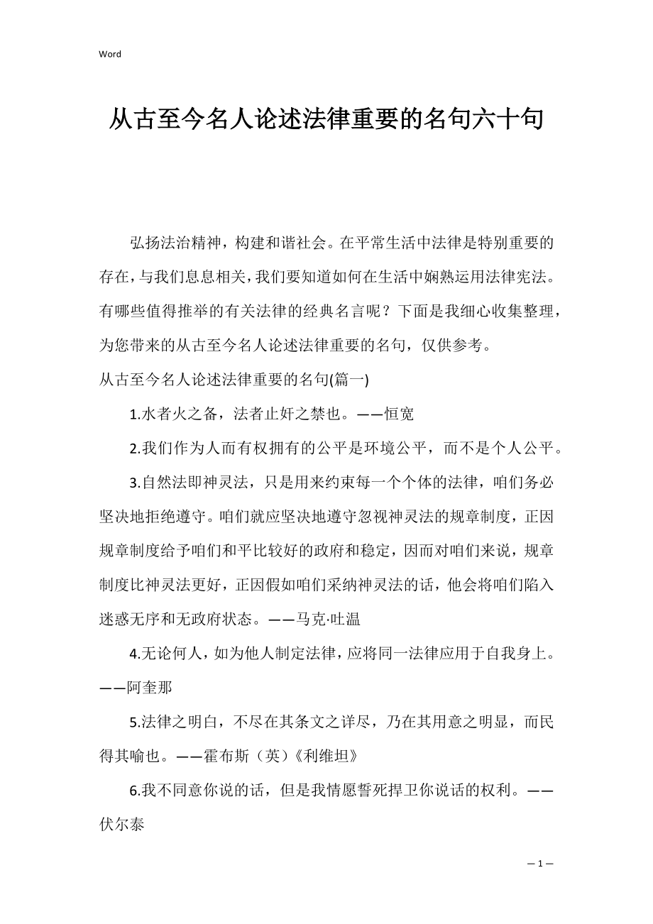 从古至今名人论述法律重要的名句六十句.docx_第1页