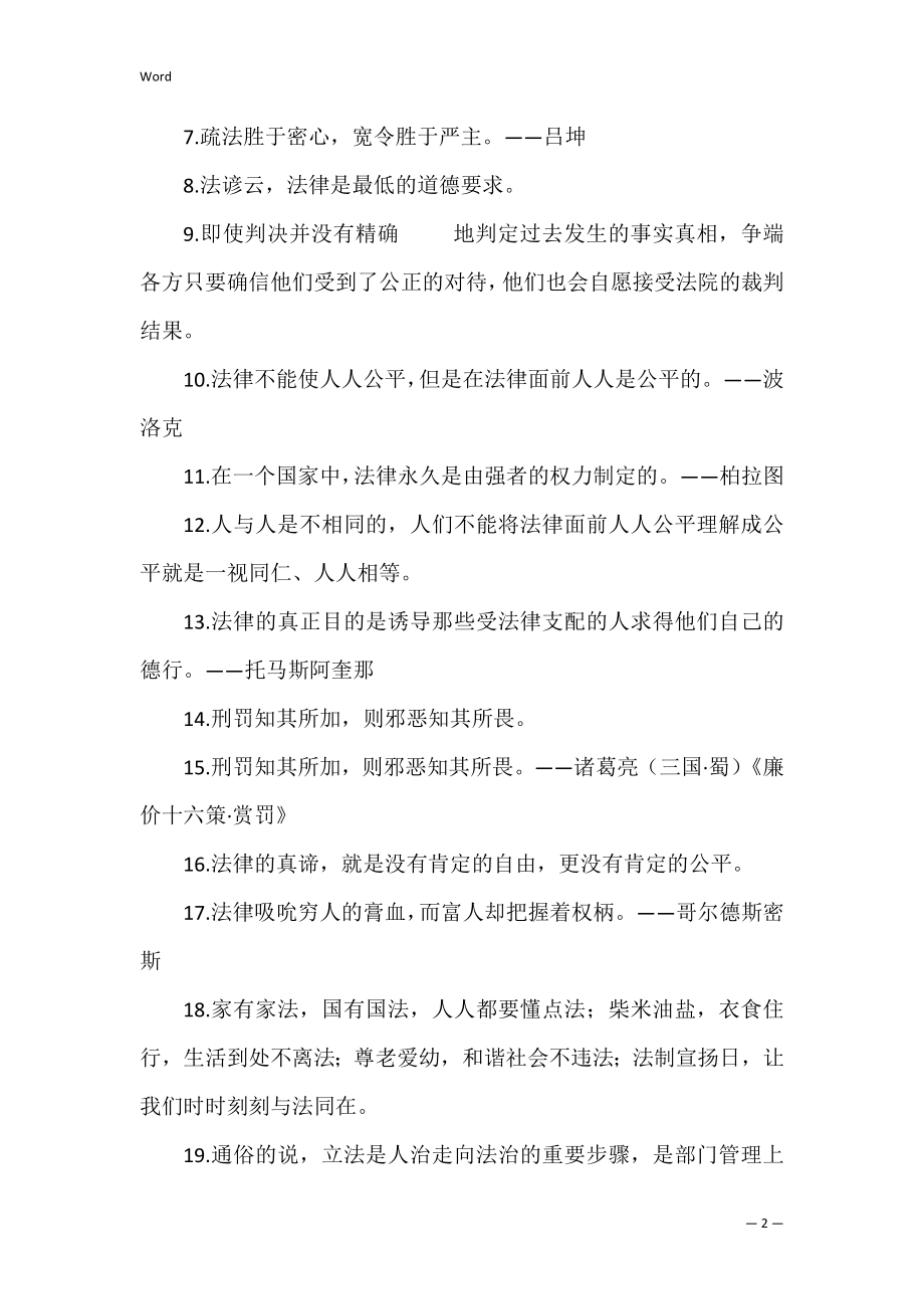 从古至今名人论述法律重要的名句六十句.docx_第2页