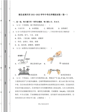 湖北省黄冈市2021-2022学年中考化学模拟试卷（卷一）含答案解析.docx