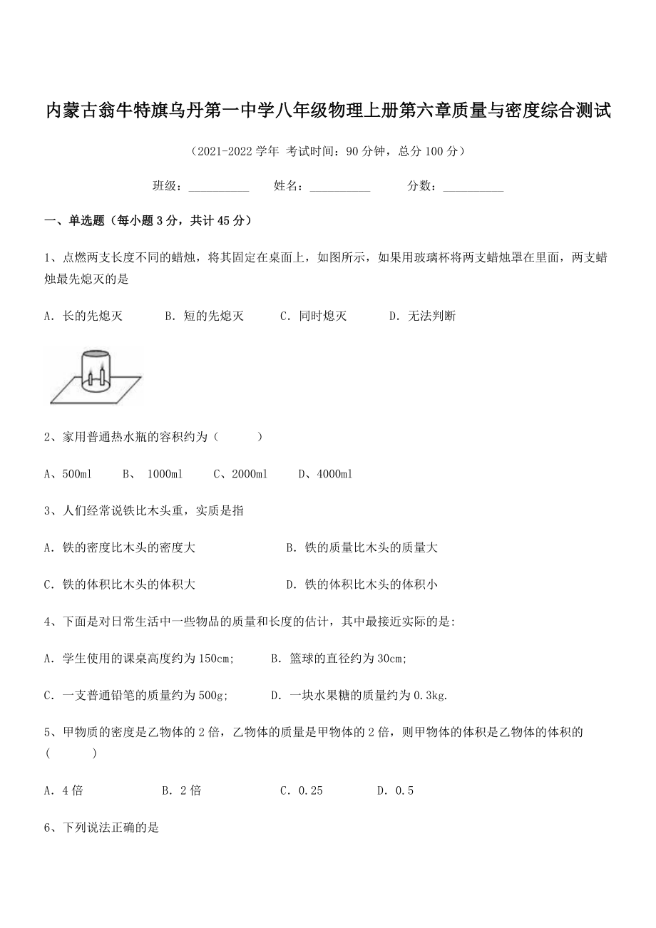 2021年内蒙古翁牛特旗乌丹第一中学八年级物理上册第六章质量与密度综合测试(人教含答案).docx_第1页