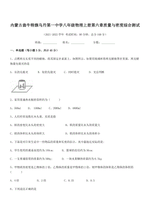 2021年内蒙古翁牛特旗乌丹第一中学八年级物理上册第六章质量与密度综合测试(人教含答案).docx