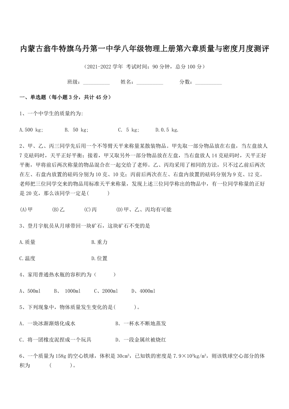 2021年最新内蒙古翁牛特旗乌丹第一中学八年级物理上册第六章质量与密度月度测评(人教).docx_第1页