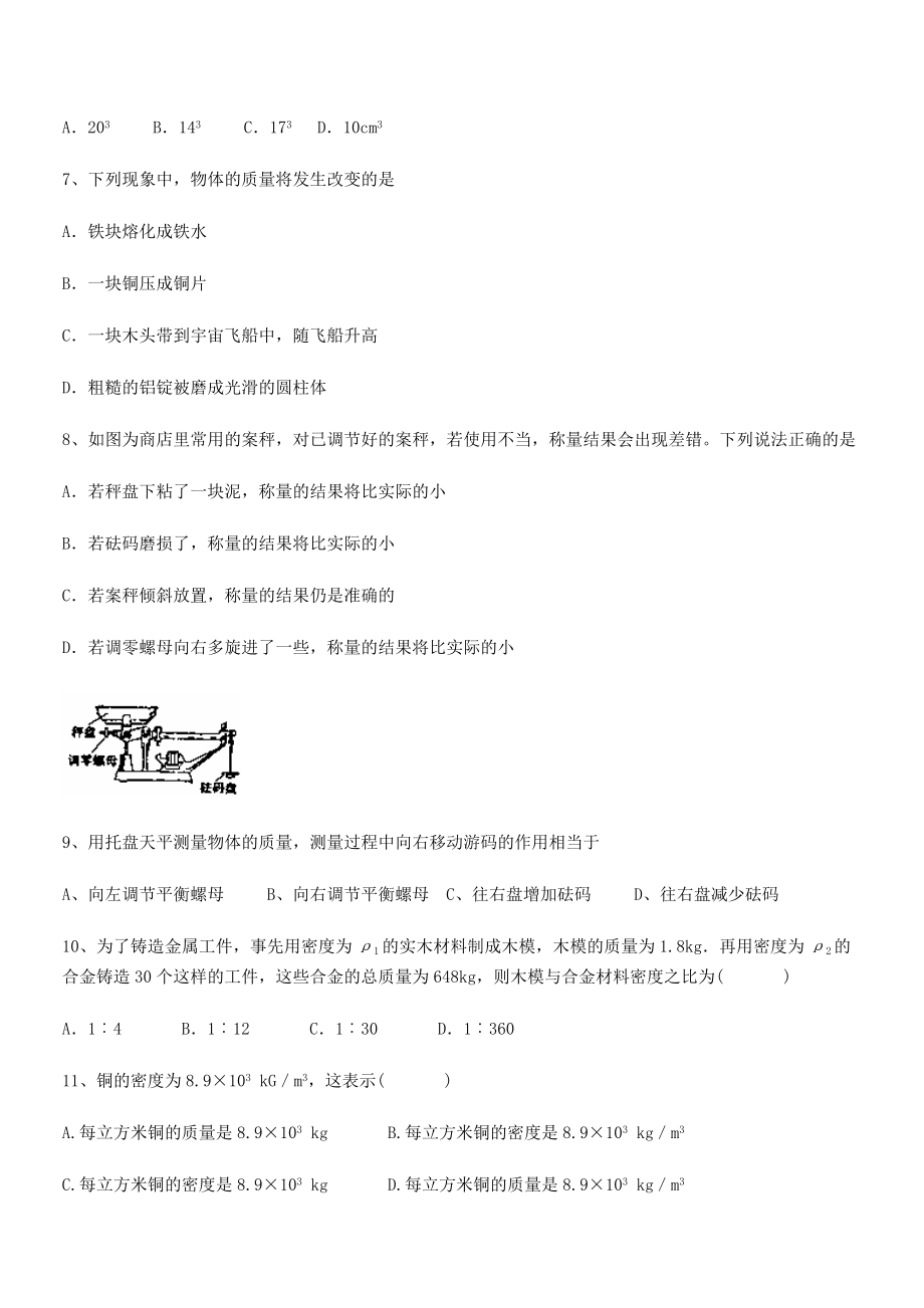 2021年最新内蒙古翁牛特旗乌丹第一中学八年级物理上册第六章质量与密度月度测评(人教).docx_第2页