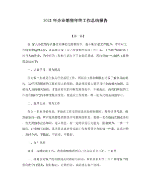 2021年企业销售年终工作总结报告.docx