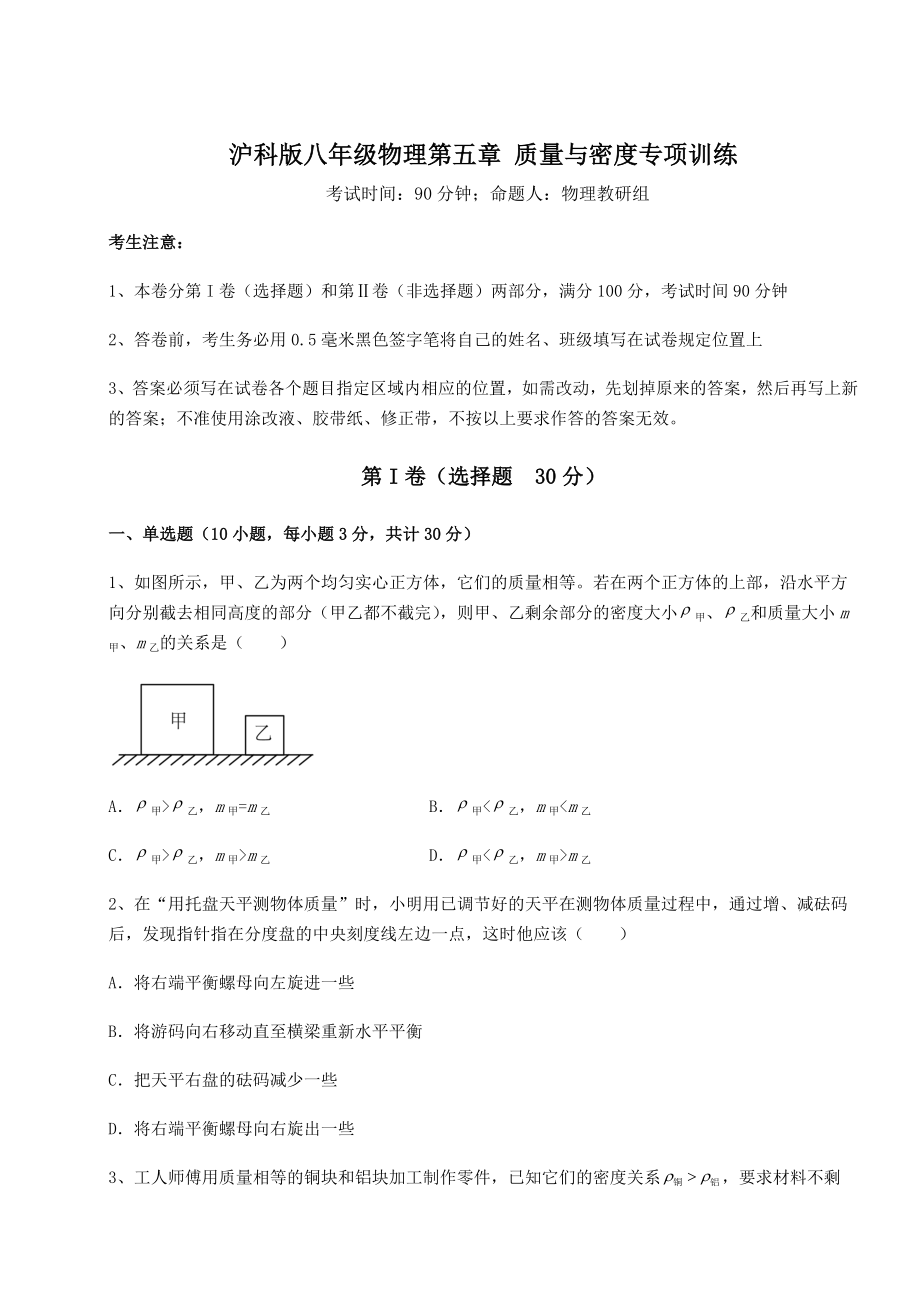 2021-2022学年最新沪科版八年级物理第五章-质量与密度专项训练试题(含答案解析).docx_第1页