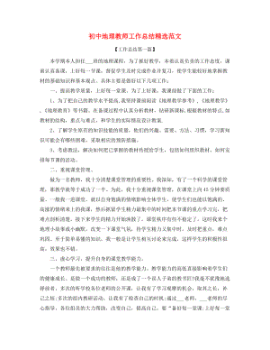 2021年最新初中地理老师年度教学工作总结合集.docx