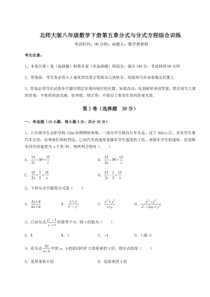 2021-2022学年度北师大版八年级数学下册第五章分式与分式方程综合训练试题(含答案及详细解析).docx