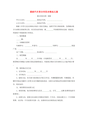 2021年最新个人汽车租赁合同(大全).docx