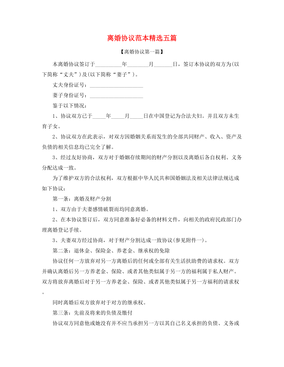 2021年最新自愿离婚协议参考模板大全.docx_第1页