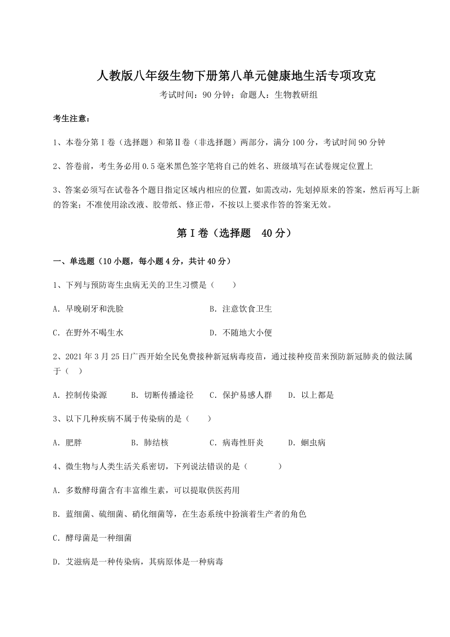 2021-2022学年基础强化人教版八年级生物下册第八单元健康地生活专项攻克试卷(无超纲带解析).docx_第1页