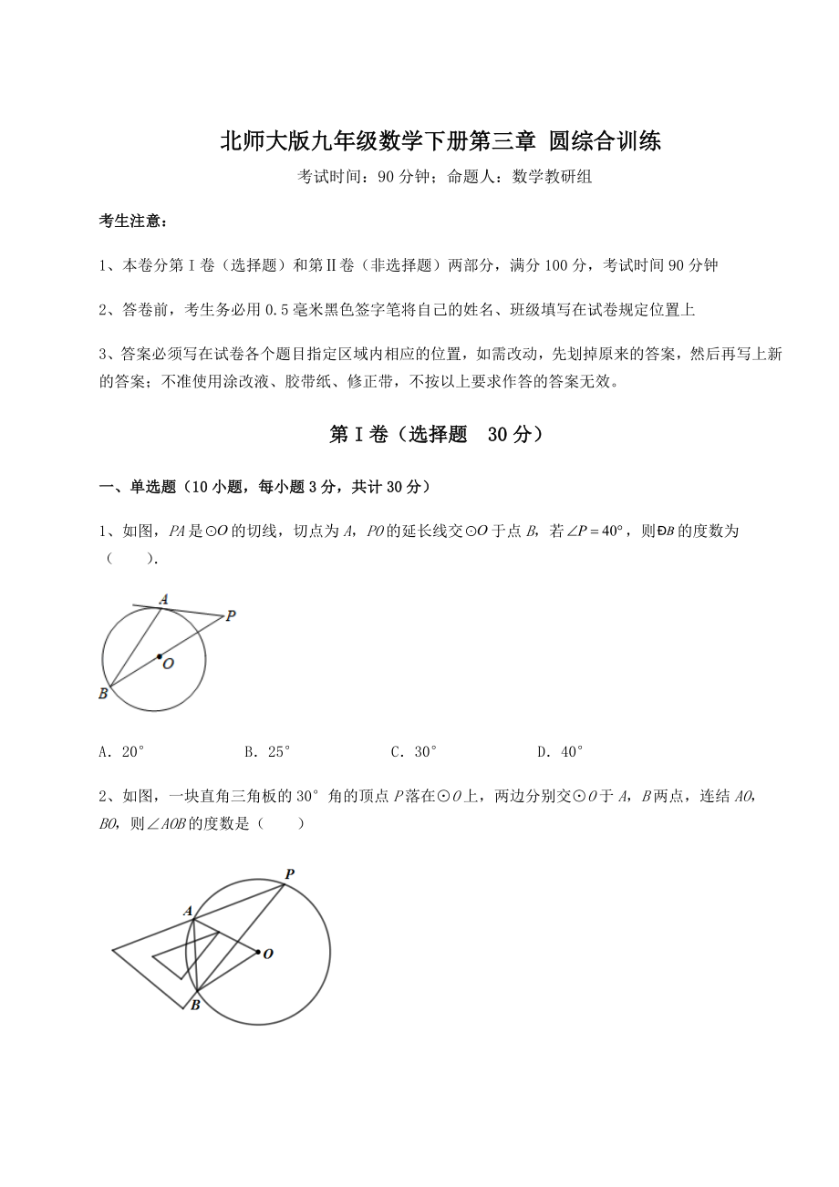 2021-2022学年最新北师大版九年级数学下册第三章-圆综合训练练习题(无超纲).docx_第1页