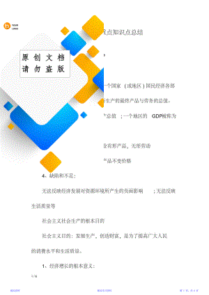 最完整人教版高中政治重点知识点总结(20210109212013)(精华版).doc