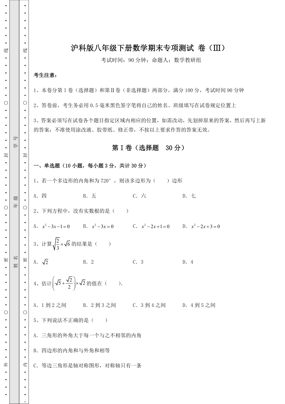 2021-2022学年基础强化沪科版八年级下册数学期末专项测试-卷(Ⅲ)(含答案及解析).docx_第1页