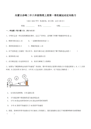 2021年最新内蒙古赤峰二中八年级物理上册第一章机械运动定向练习(人教含答案).docx