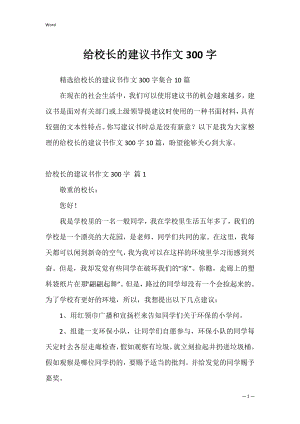 给校长的建议书作文300字_7.docx