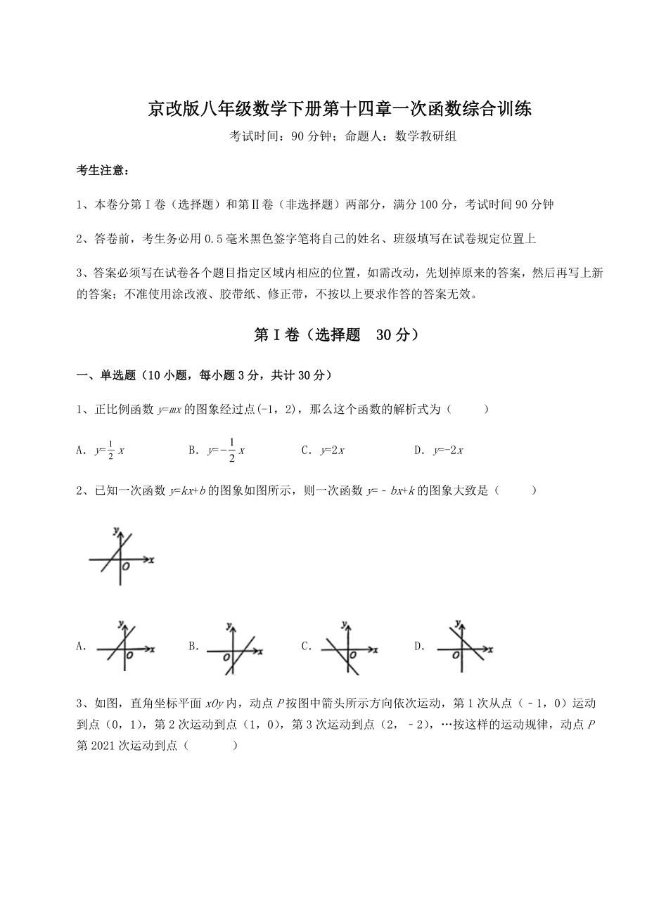 2021-2022学年基础强化京改版八年级数学下册第十四章一次函数综合训练试卷(含答案详解).docx_第1页