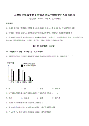 2021-2022学年度强化训练人教版七年级生物下册第四单元生物圈中的人章节练习试题(无超纲).docx