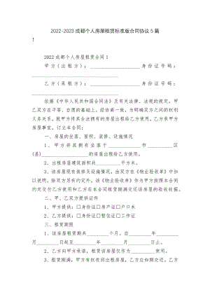 2022-2023成都个人房屋租赁标准版合同协议5篇.docx