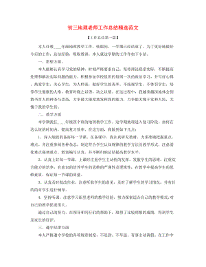 2021年初三地理教师教学工作总结精选合集.docx