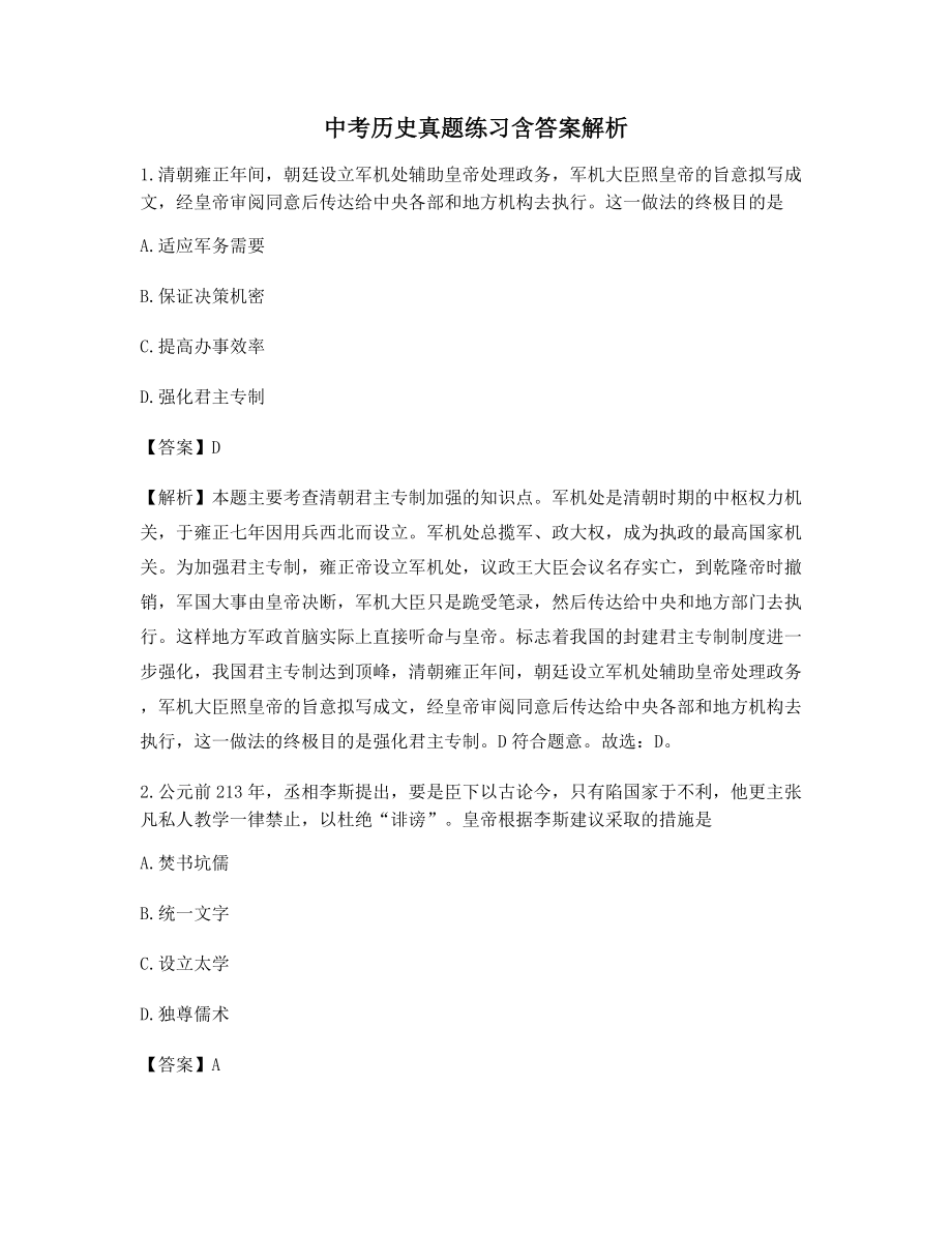 2021中考历史知识点练习题(含答案及解析).docx_第1页