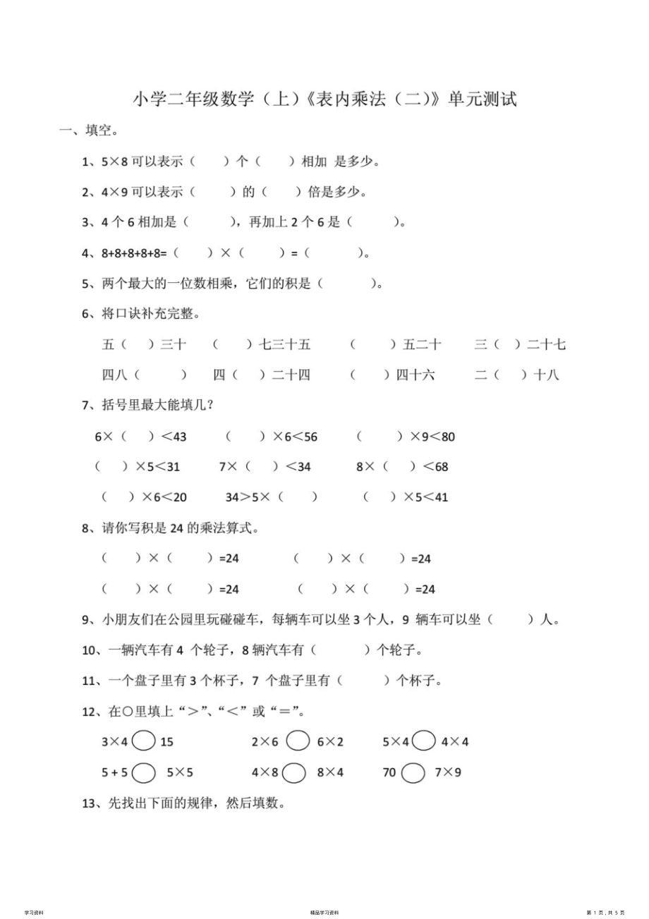 最全面新西师大版小学二年级数学上册第三单元《表内乘法(二)》测试题(附答案)(精华版).pdf_第1页