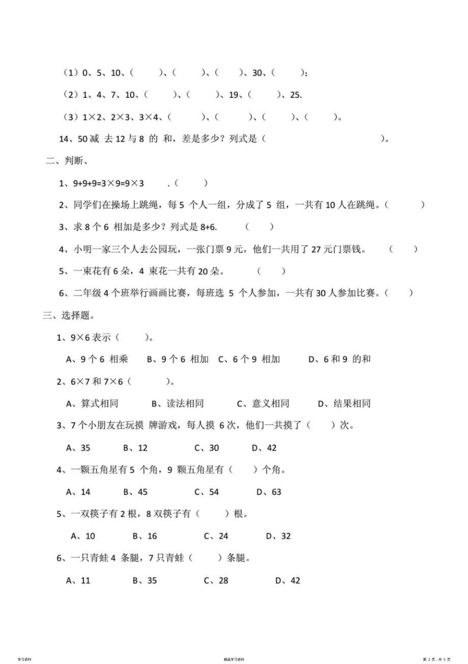 最全面新西师大版小学二年级数学上册第三单元《表内乘法(二)》测试题(附答案)(精华版).pdf_第2页