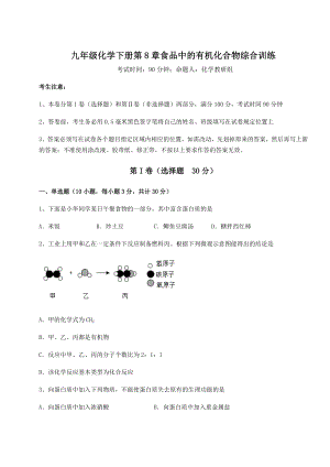 2022年强化训练沪教版(全国)九年级化学下册第8章食品中的有机化合物综合训练练习题(精选).docx