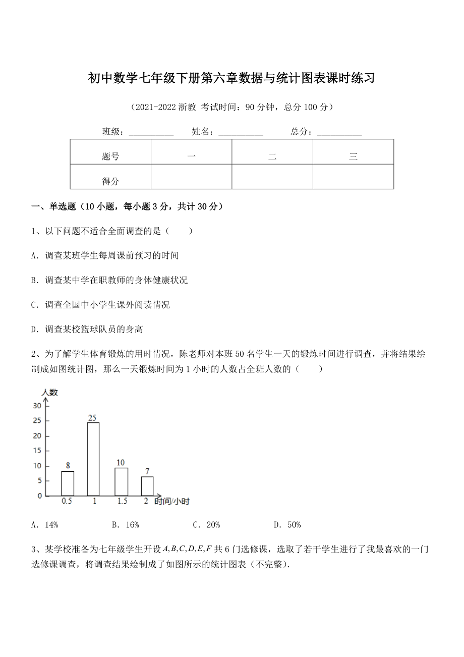 2022年中考特训浙教版初中数学七年级下册第六章数据与统计图表课时练习试卷(无超纲带解析).docx_第1页