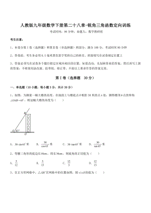 2022年人教版九年级数学下册第二十八章-锐角三角函数定向训练试题(名师精选).docx