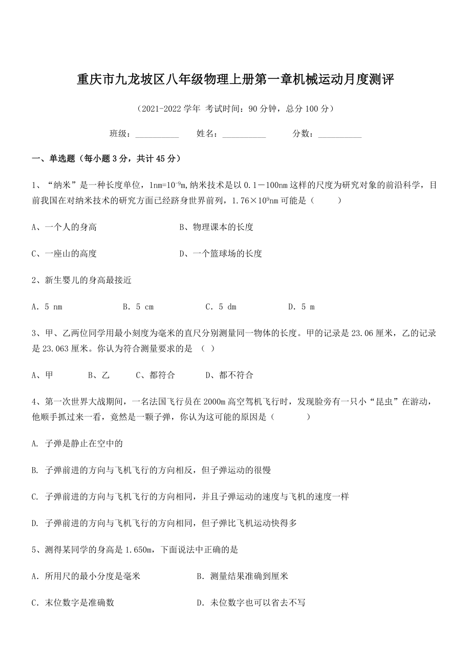 2021-2022学年重庆市九龙坡区八年级物理上册第一章机械运动月度测评(人教含答案).docx_第1页