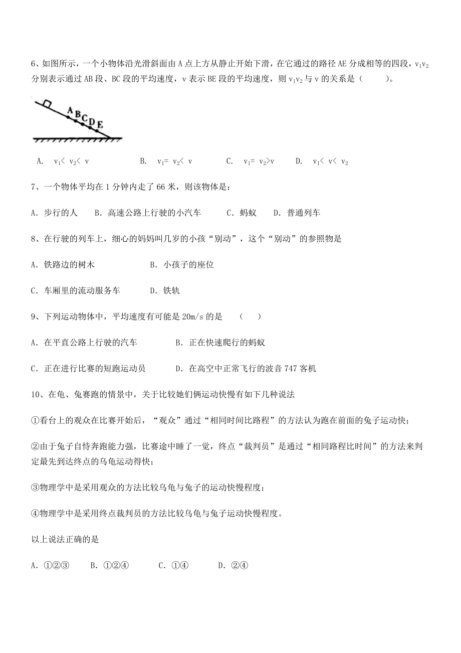 2021-2022学年重庆市九龙坡区八年级物理上册第一章机械运动月度测评(人教含答案).docx_第2页