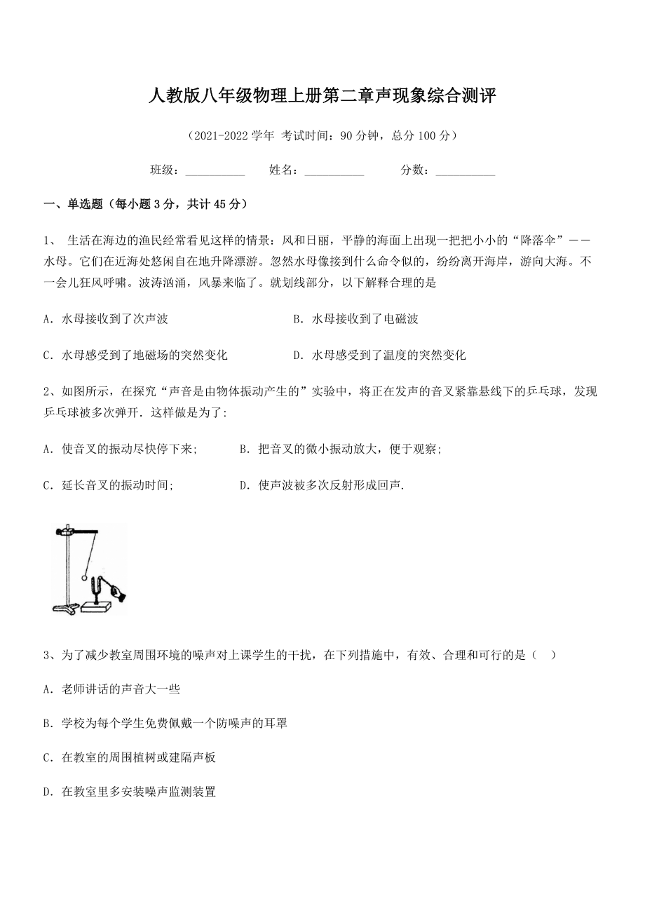 2021-2022学年人教版八年级物理上册第二章声现象综合测评试卷(无超纲).docx_第2页