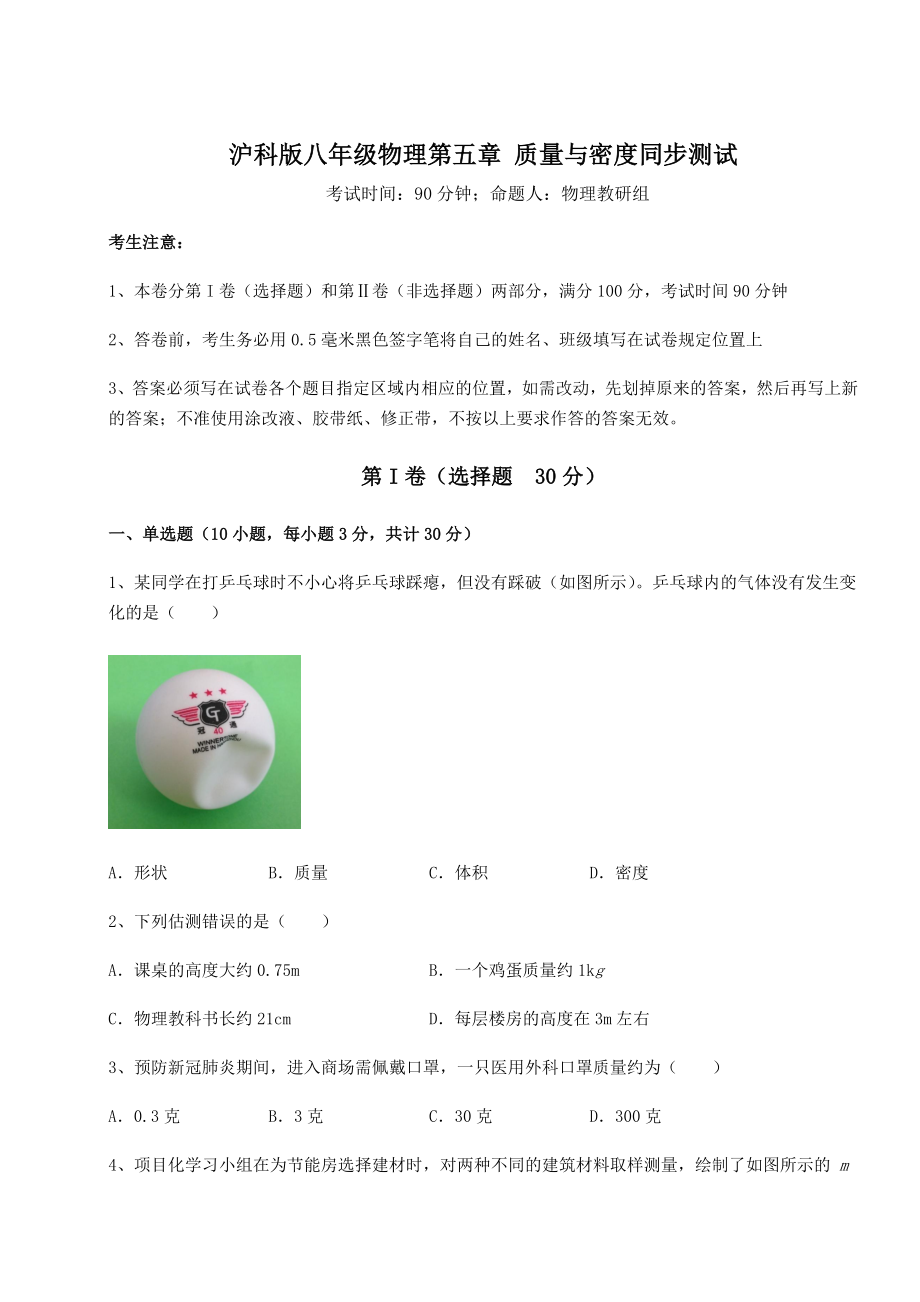 2021-2022学年度沪科版八年级物理第五章-质量与密度同步测试试卷(精选含答案).docx_第1页