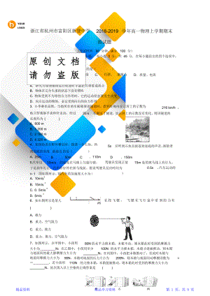 最新最全面浙江省杭州市高一物理上学期期末模拟试题(精华版).doc