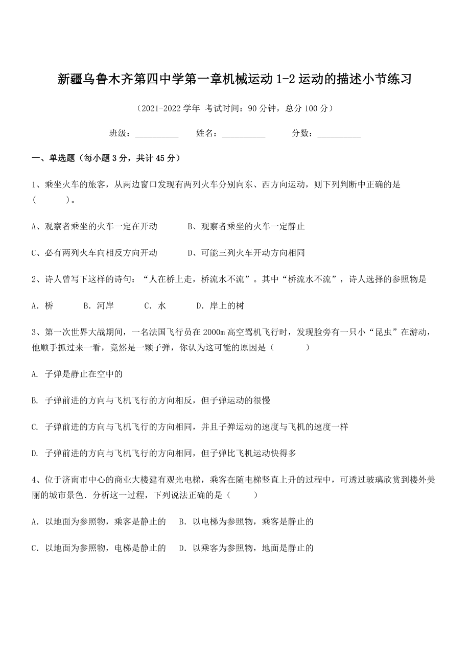 2021年最新乌鲁木齐第四中学八年级物理上册第一章机械运动1-2运动的描述小节练习(人教).docx_第1页