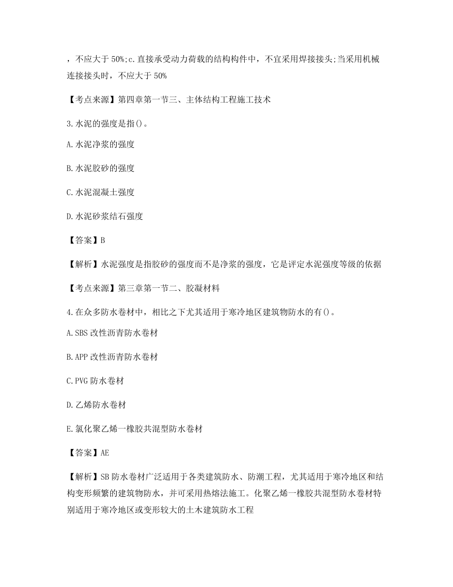 2021最新一级造价工程师土建计量高频知识点选择题大全含解析及答案.docx_第2页