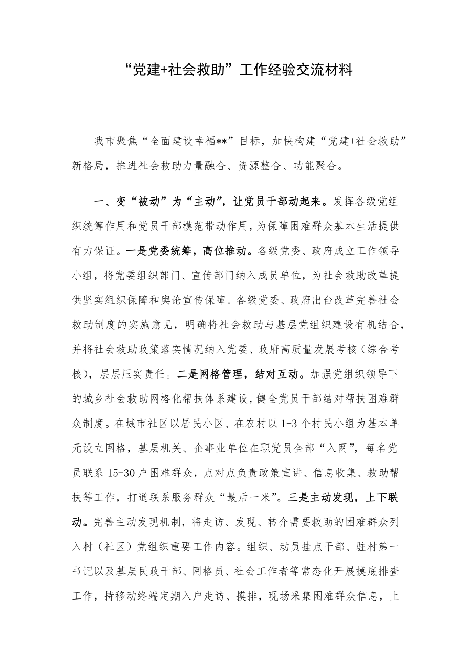 “党建+社会救助”工作经验交流材料.docx_第1页