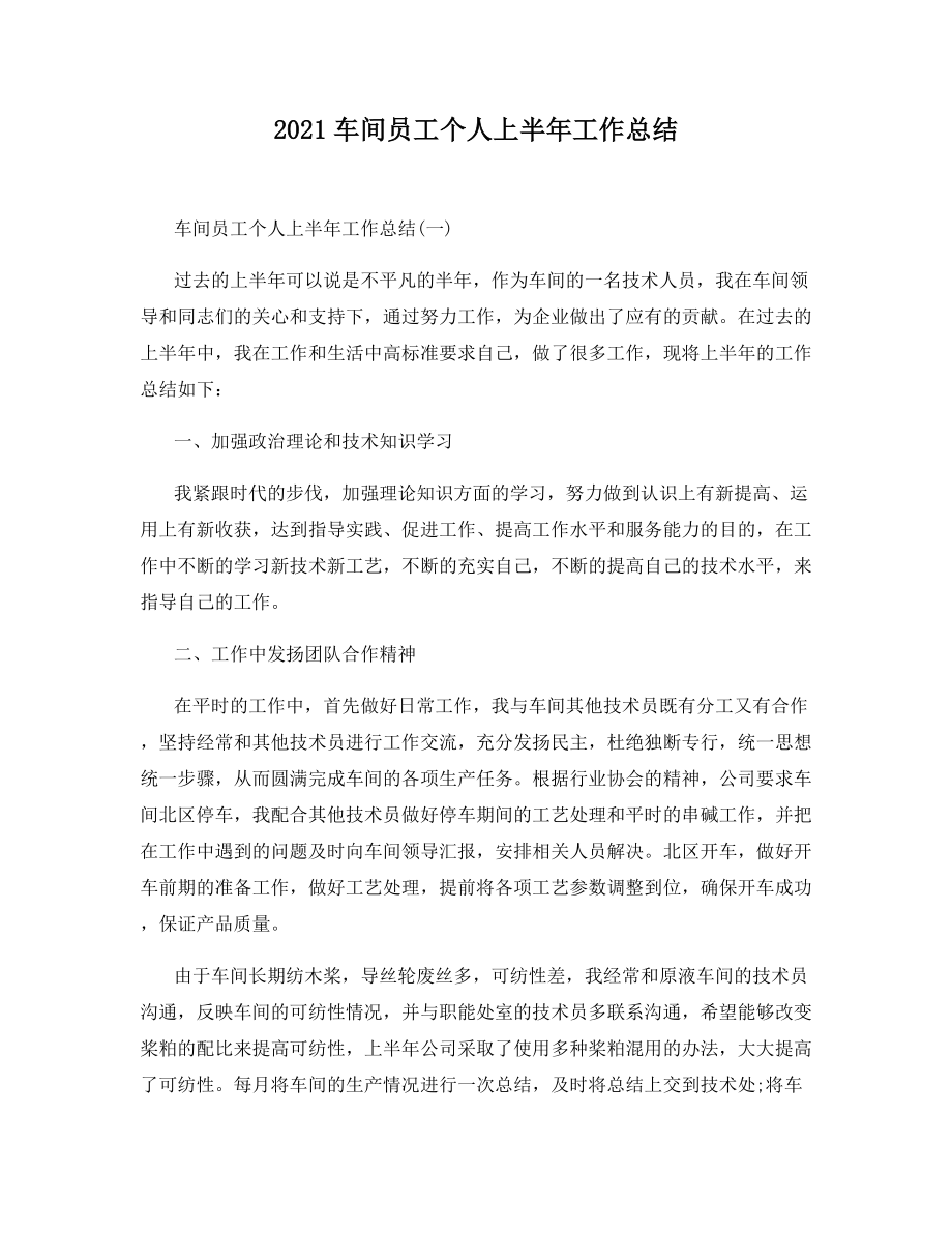 2021车间员工个人上半年工作总结.docx_第1页