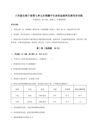 2021-2022学年度人教版八年级生物下册第七单元生物圈中生命的延续和发展同步训练练习题(无超纲).docx