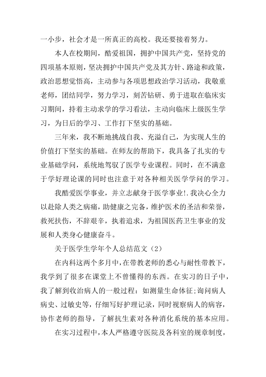 关于医学生学年个人总结范文.docx_第2页