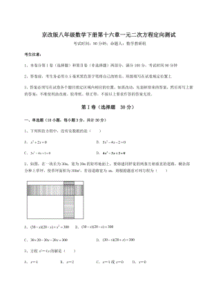 2021-2022学年基础强化京改版八年级数学下册第十六章一元二次方程定向测试试题(无超纲).docx