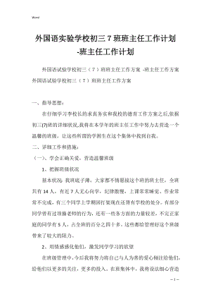 外国语实验学校初三７班班主任工作计划 -班主任工作计划.docx