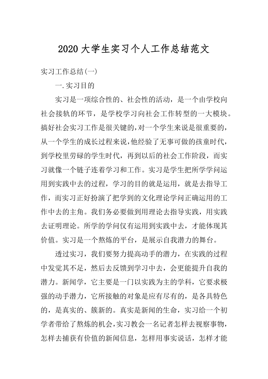 2020大学生实习个人工作总结范文精选.docx_第1页