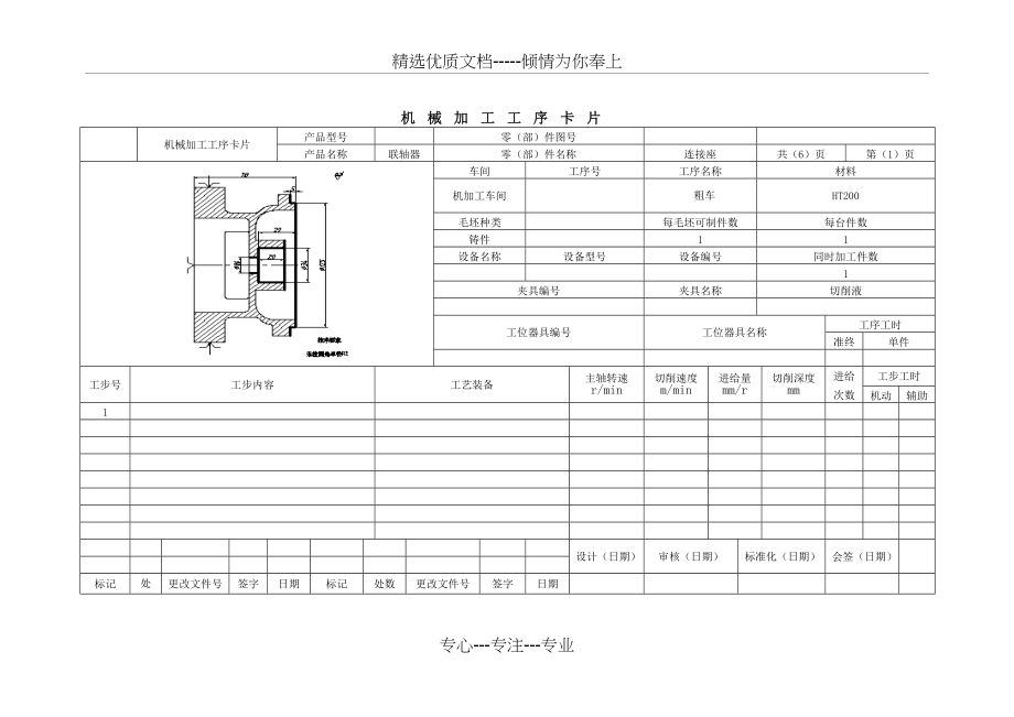 机械加工工艺过程卡片模版.doc_第2页