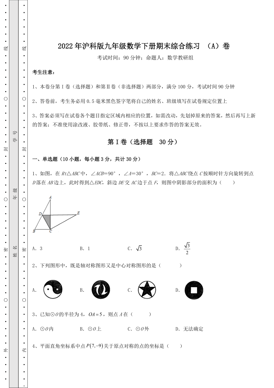 2021-2022学年基础强化2022年沪科版九年级数学下册期末综合练习-(A)卷(含答案及详解).docx_第1页