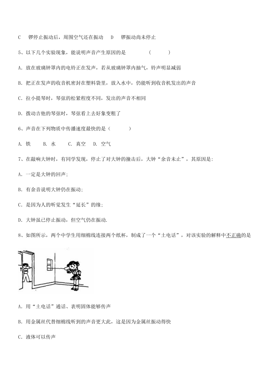 2021年最新厦门市翔安第一中学八年级物理上册第二章声现象2-1声音的产生与传播同步测试(人教).docx_第2页