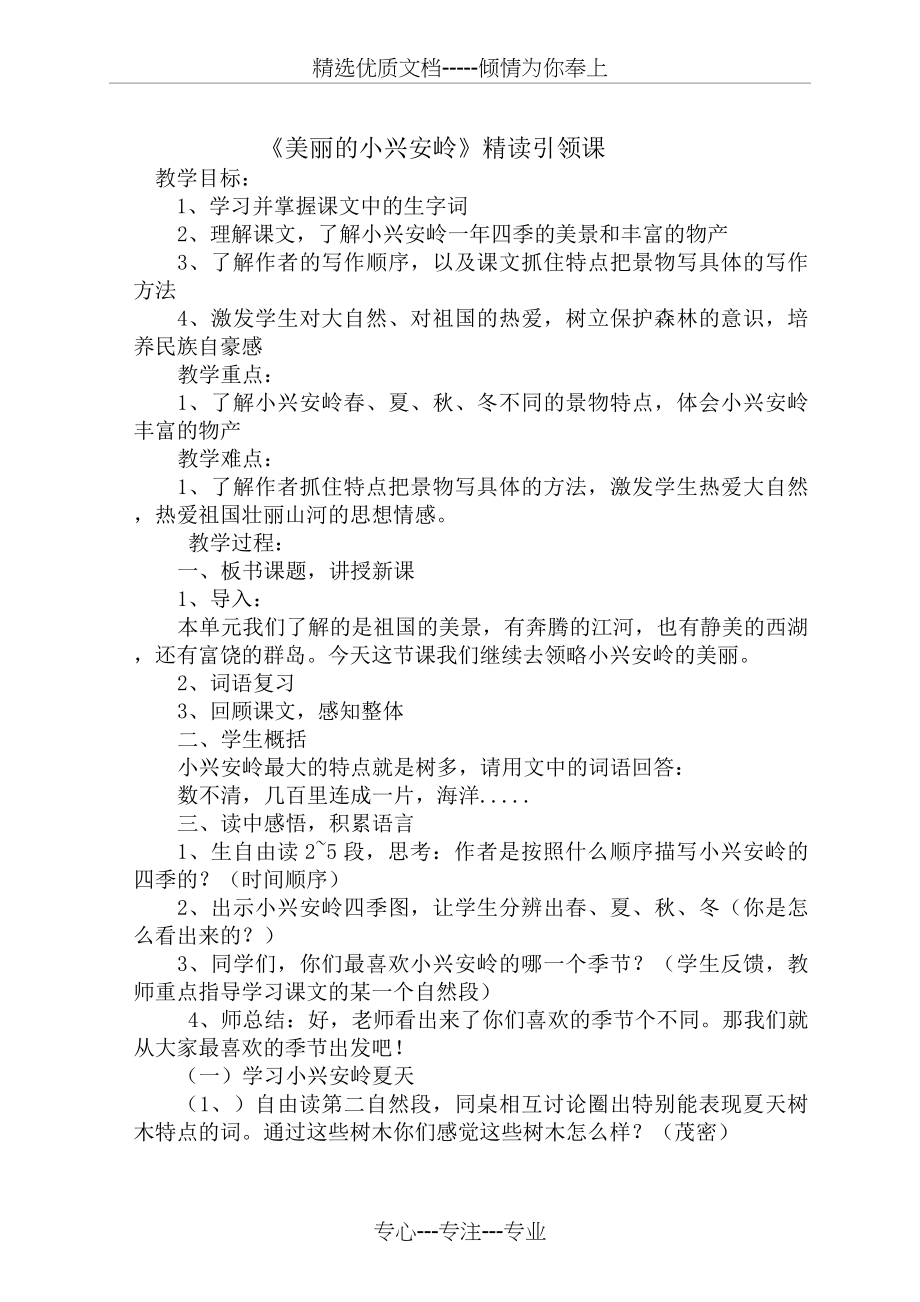 美丽的小兴安岭教学设计及反思.docx_第1页