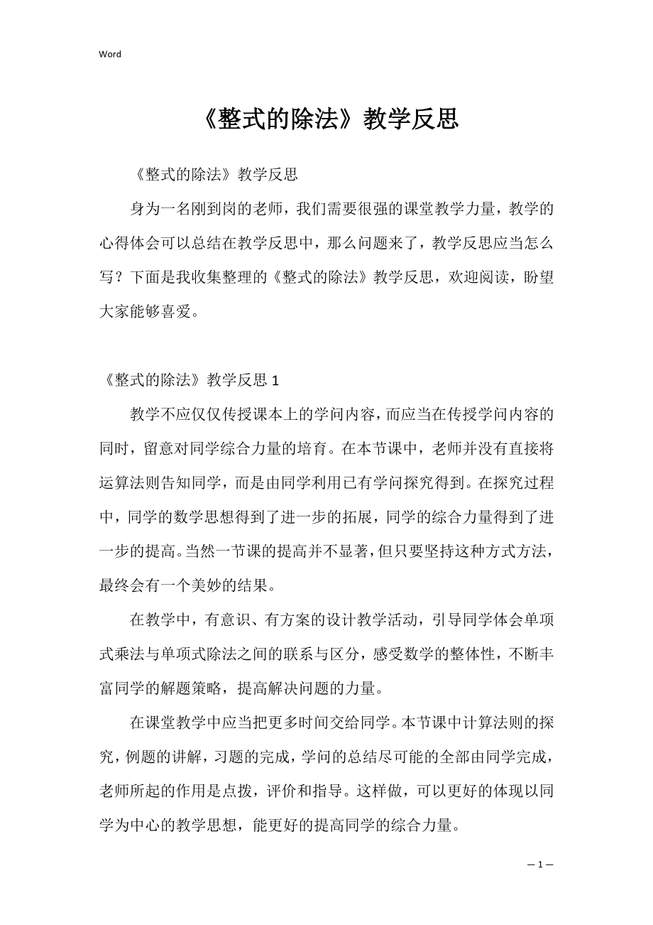 《整式的除法》教学反思.docx_第1页